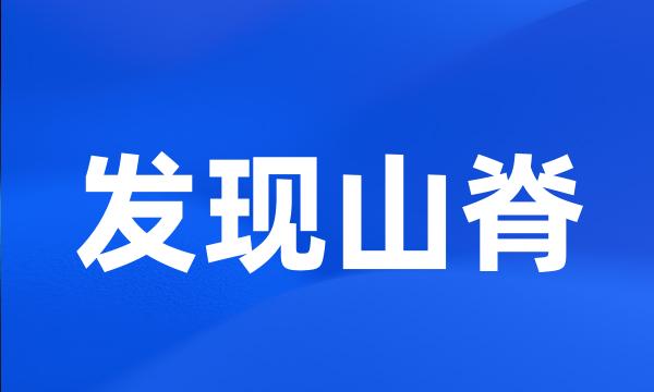 发现山脊