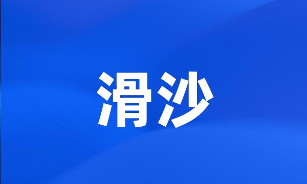 滑沙