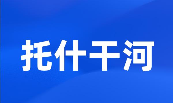 托什干河