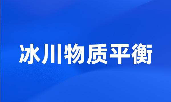 冰川物质平衡