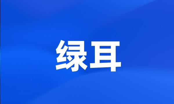 绿耳