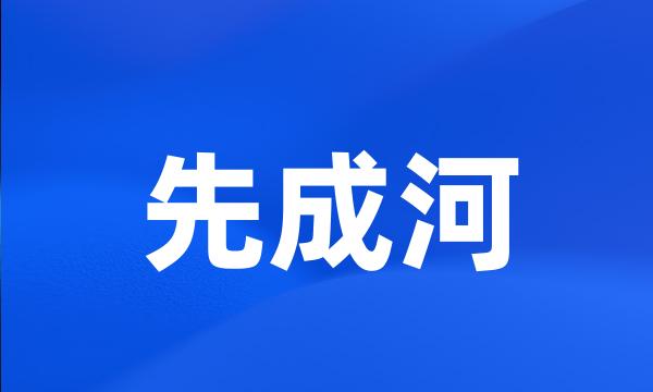 先成河