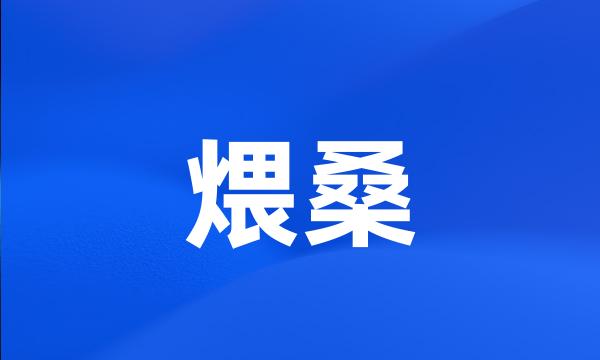 煨桑