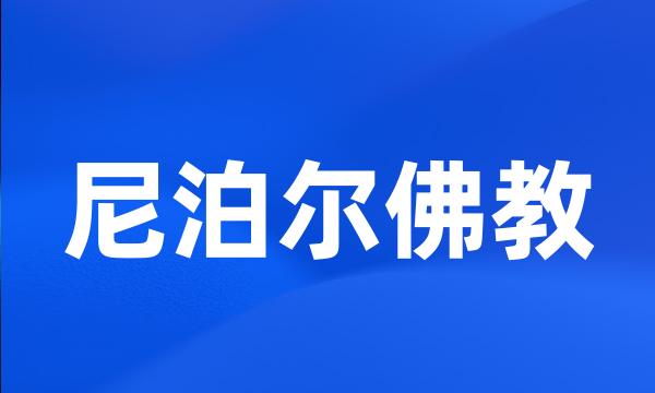 尼泊尔佛教