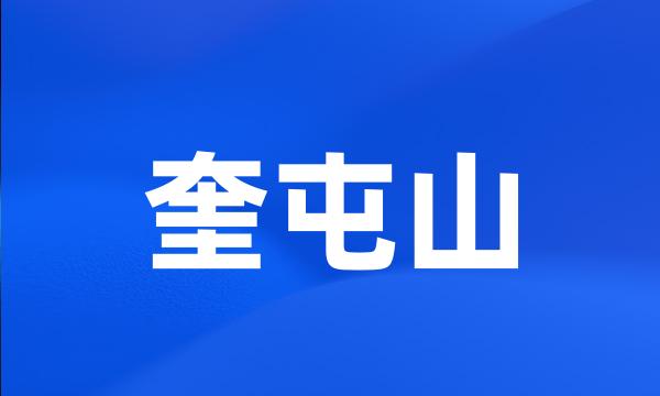 奎屯山