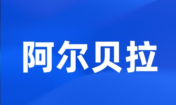 阿尔贝拉