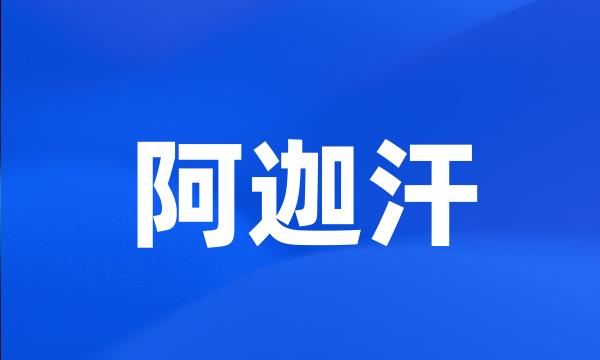 阿迦汗