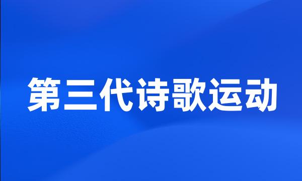 第三代诗歌运动