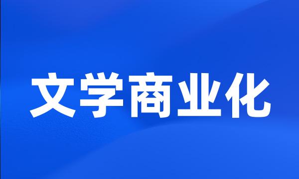 文学商业化