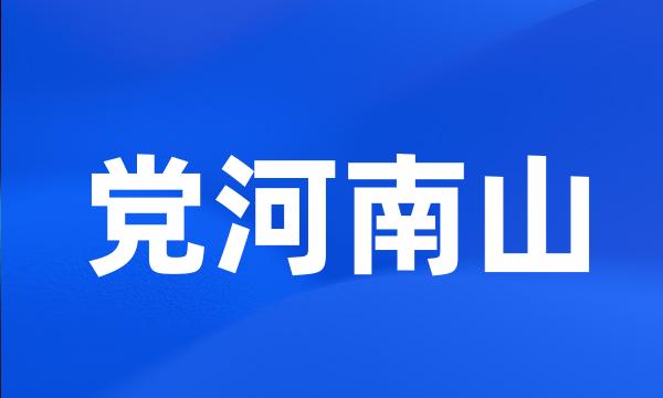 党河南山