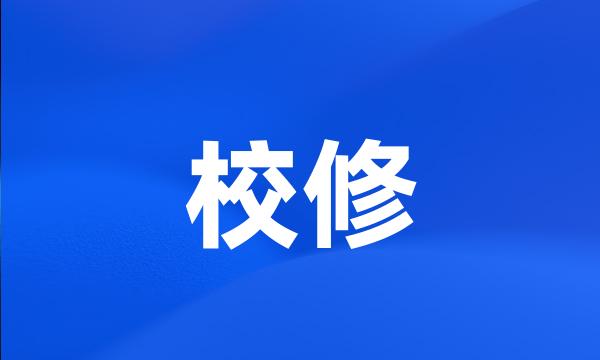 校修