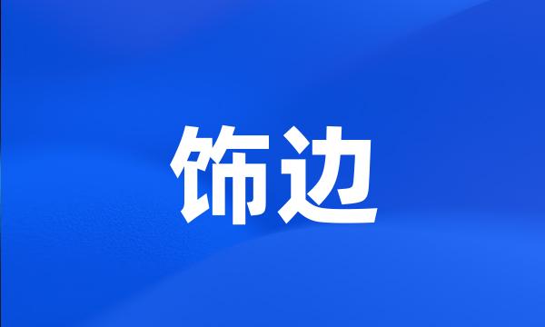 饰边