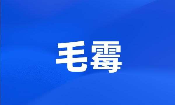 毛霉