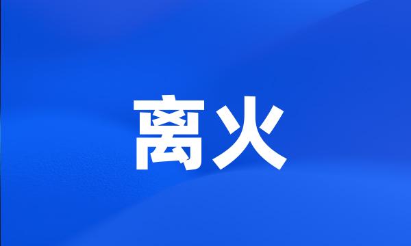 离火