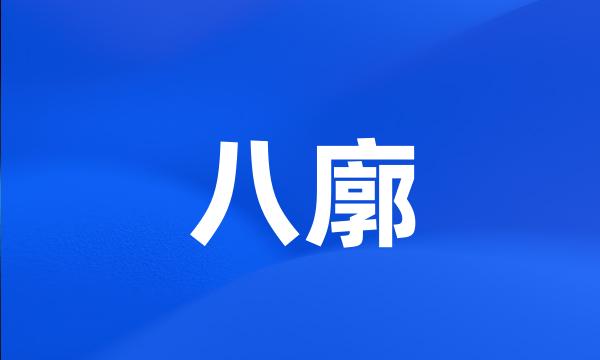 八廓