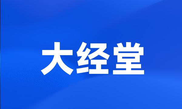 大经堂