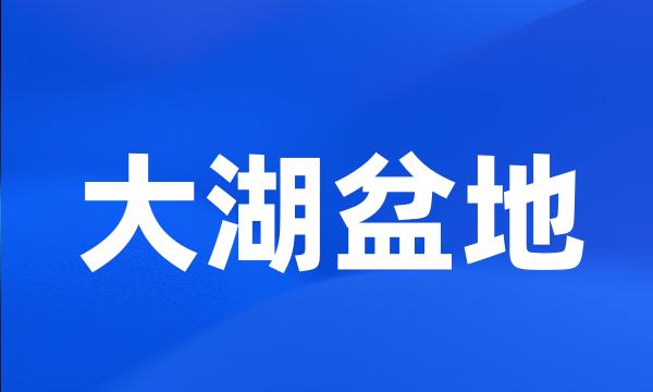 大湖盆地