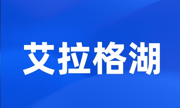 艾拉格湖