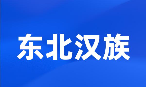 东北汉族