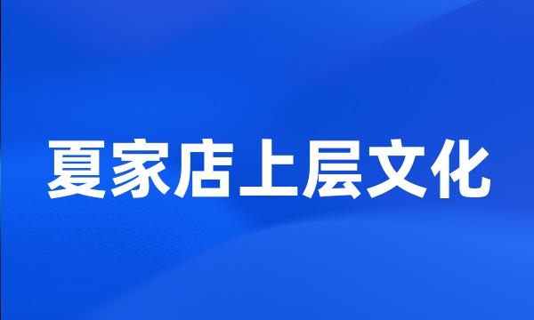 夏家店上层文化