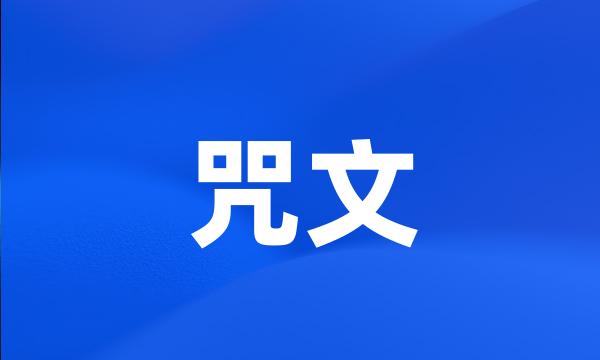 咒文