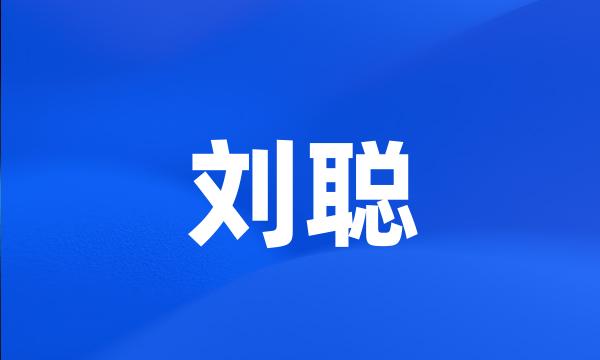 刘聪