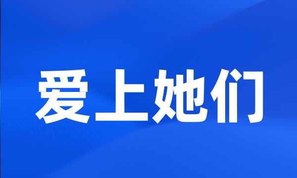 爱上她们