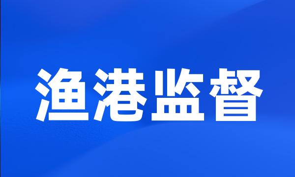 渔港监督