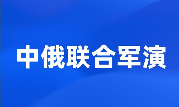 中俄联合军演