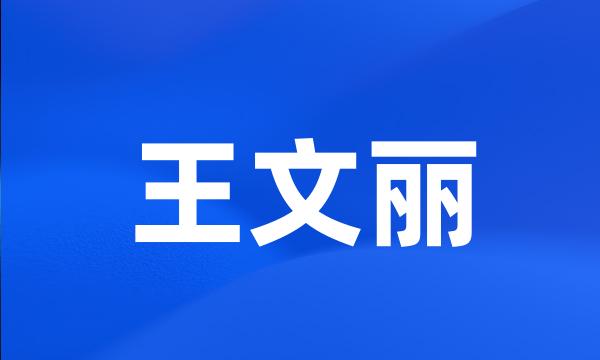 王文丽