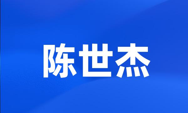 陈世杰