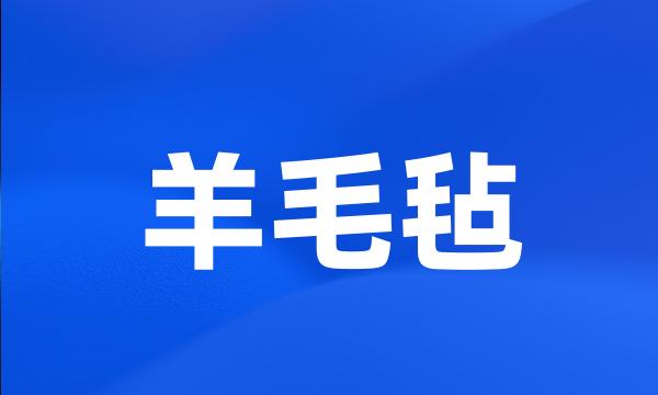 羊毛毡