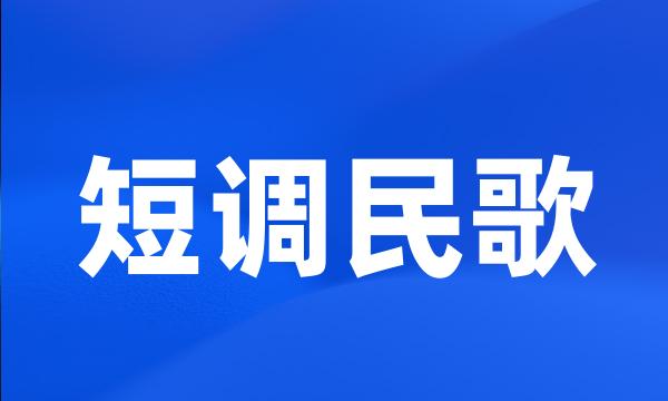 短调民歌