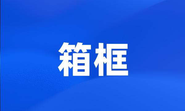 箱框