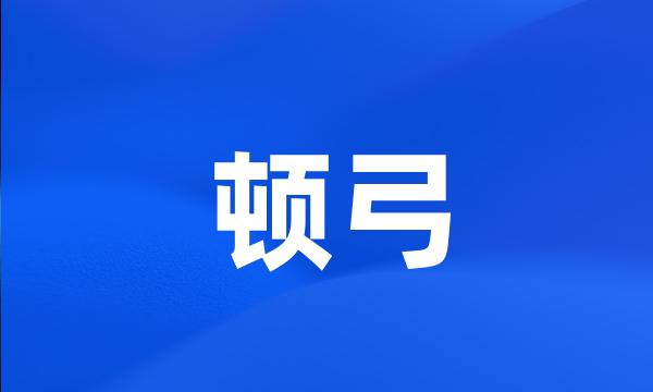 顿弓