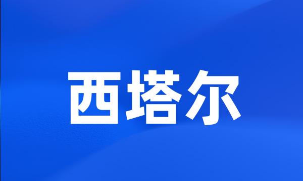 西塔尔