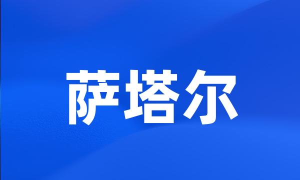 萨塔尔