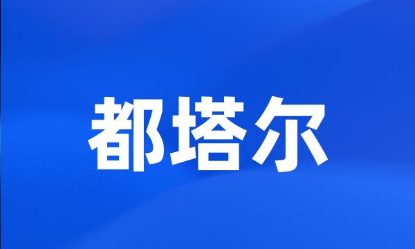 都塔尔