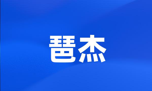 琶杰