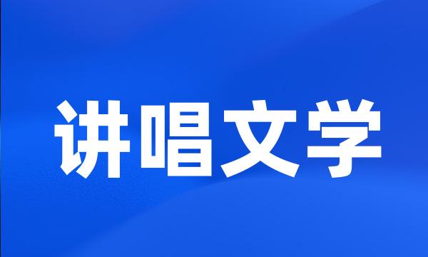 讲唱文学