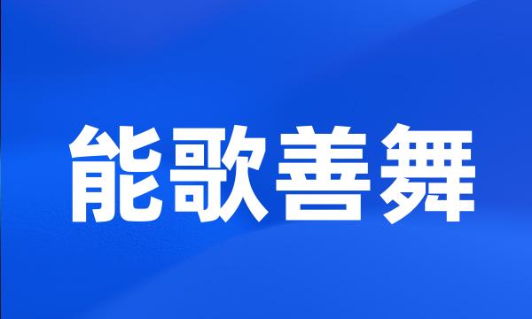 能歌善舞