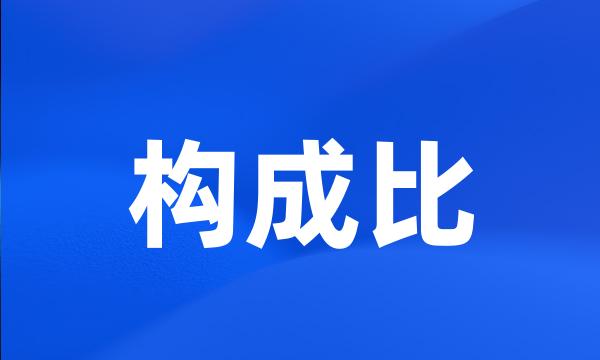 构成比