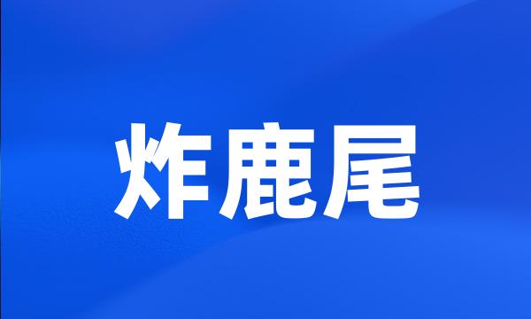 炸鹿尾