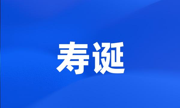 寿诞