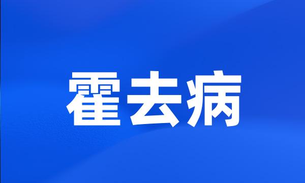 霍去病