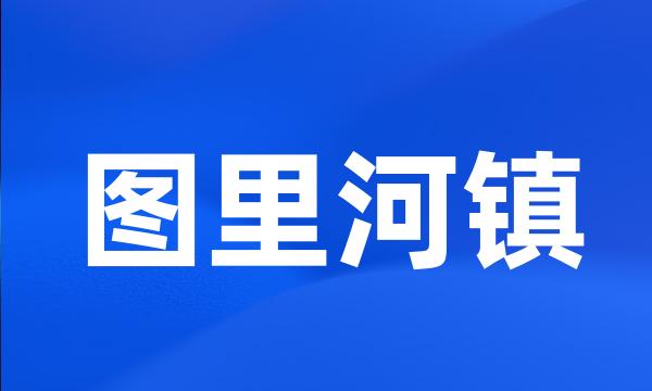 图里河镇