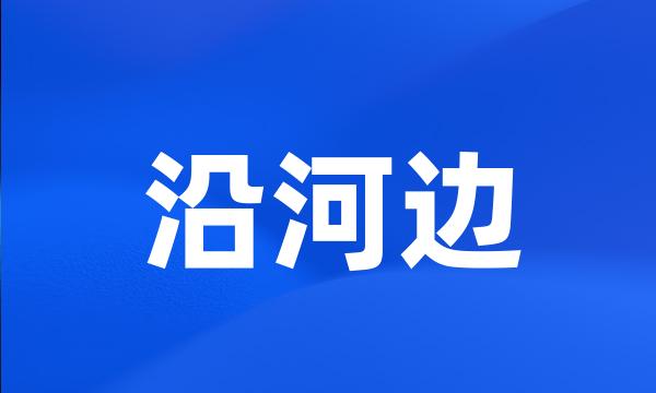 沿河边