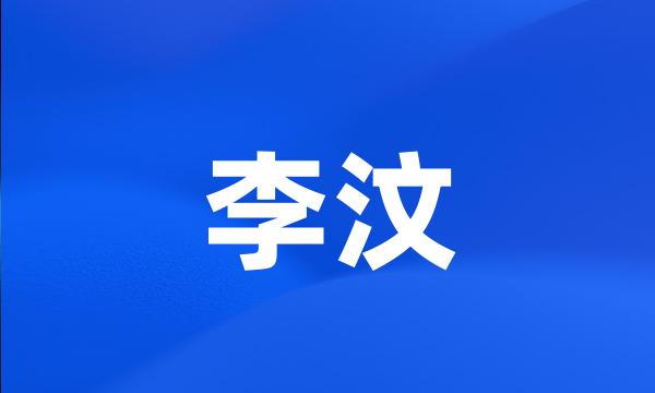 李汶