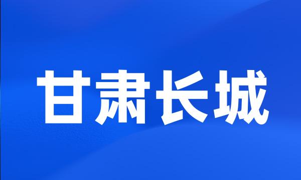 甘肃长城