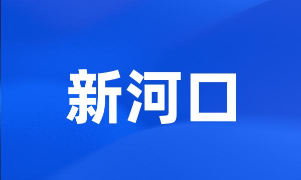 新河口